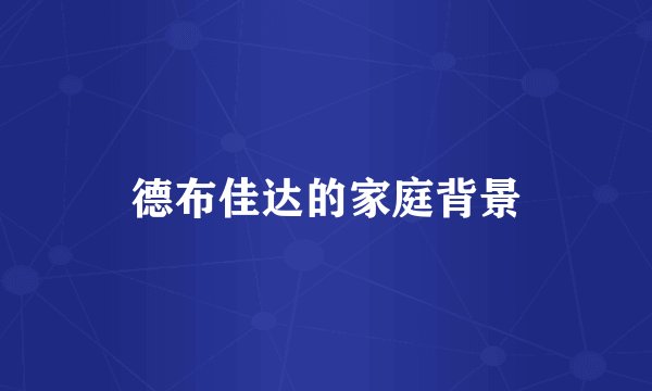 德布佳达的家庭背景
