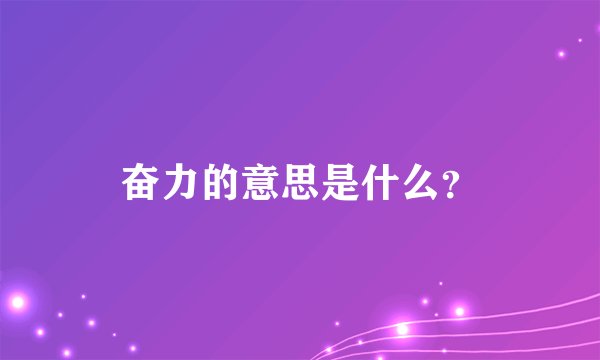 奋力的意思是什么？