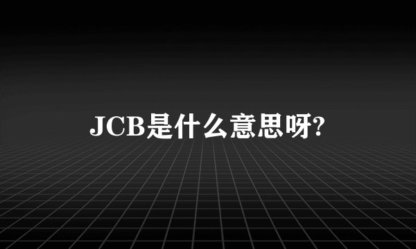 JCB是什么意思呀?