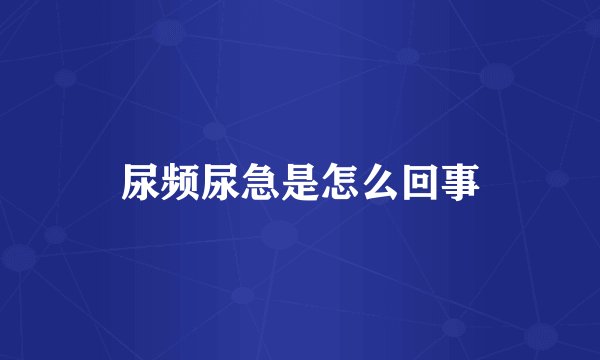 尿频尿急是怎么回事