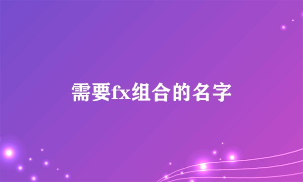 需要fx组合的名字