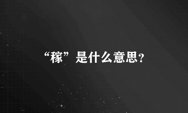 “稼”是什么意思？