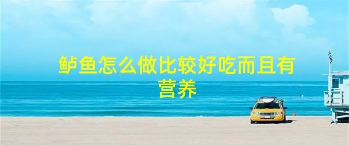 鲈鱼怎么做比较好吃而且有营养