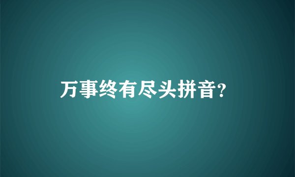 万事终有尽头拼音？