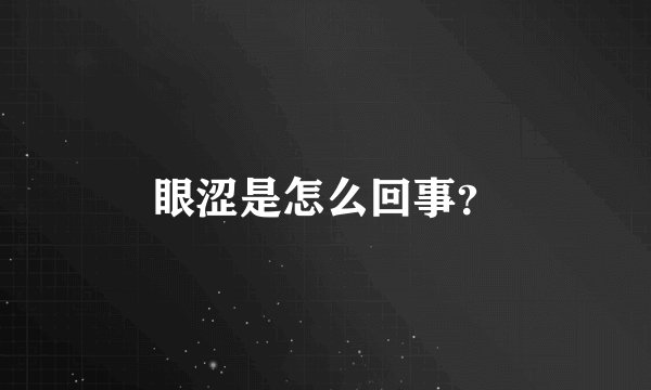 眼涩是怎么回事？