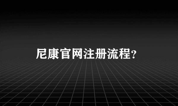 尼康官网注册流程？