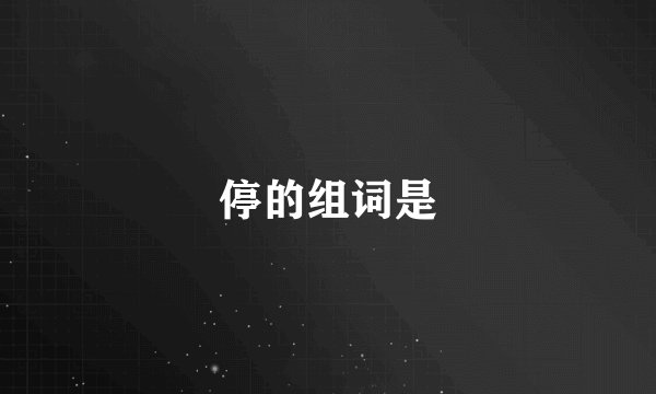 停的组词是