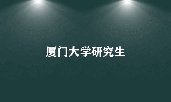 厦门大学研究生