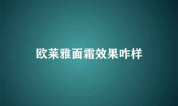 欧莱雅面霜效果咋样