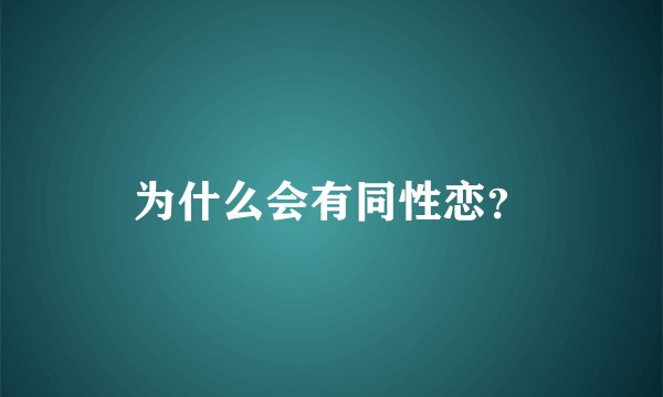 为什么会有同性恋？