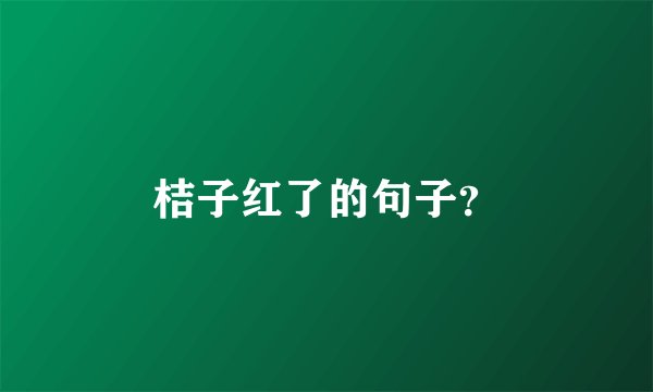 桔子红了的句子？