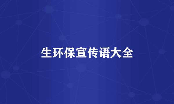 生环保宣传语大全