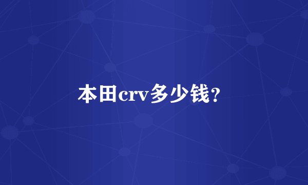 本田crv多少钱？