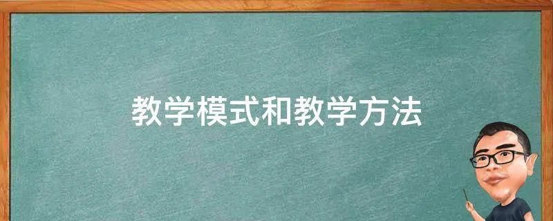 教学模式和教学方法