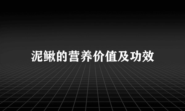 泥鳅的营养价值及功效