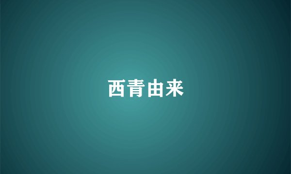 西青由来