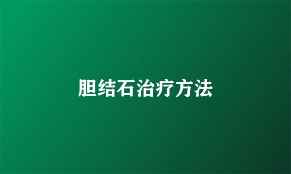 胆结石治疗方法