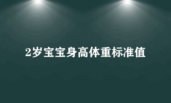 2岁宝宝身高体重标准值