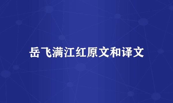 岳飞满江红原文和译文
