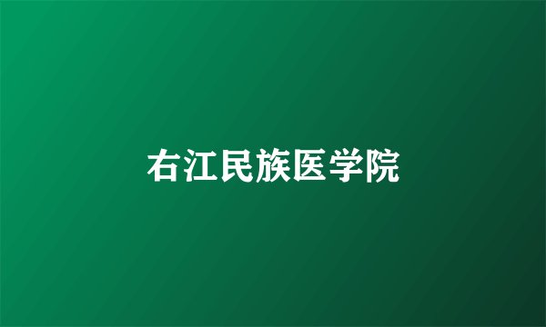 右江民族医学院