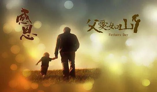 中国的父亲节到底是哪一天