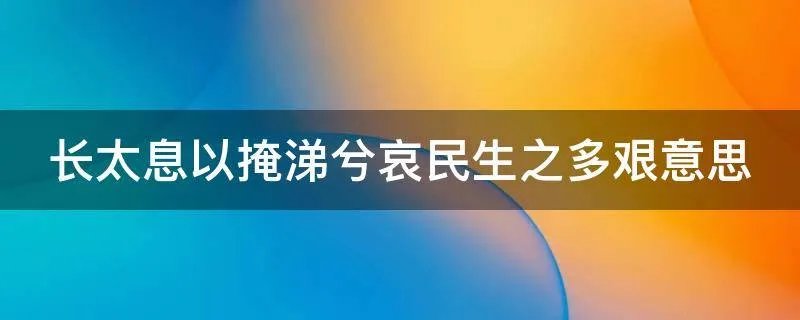长太息以掩涕兮哀民生之多艰意思