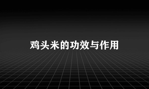 鸡头米的功效与作用