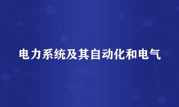 电力系统及其自动化和电气