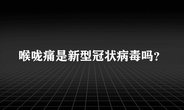 喉咙痛是新型冠状病毒吗？