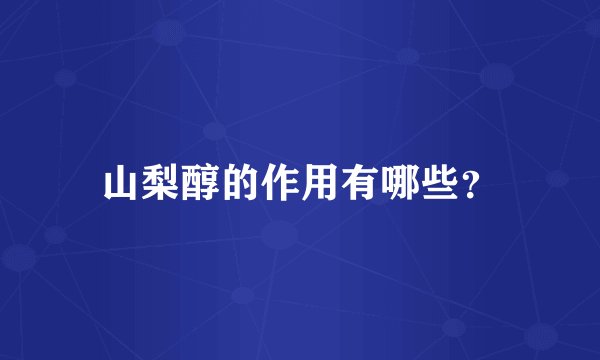 山梨醇的作用有哪些？
