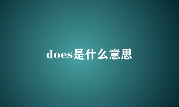 does是什么意思