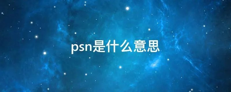 psn是什么意思