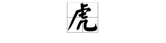“虎”字的偏旁部首是什么?