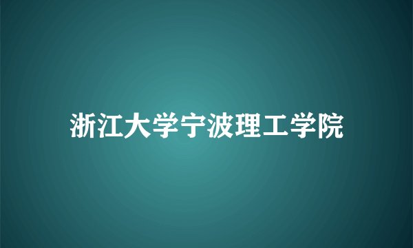 浙江大学宁波理工学院
