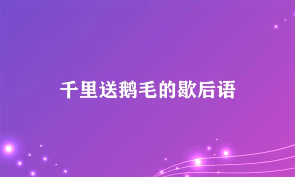 千里送鹅毛的歇后语