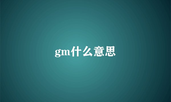 gm什么意思