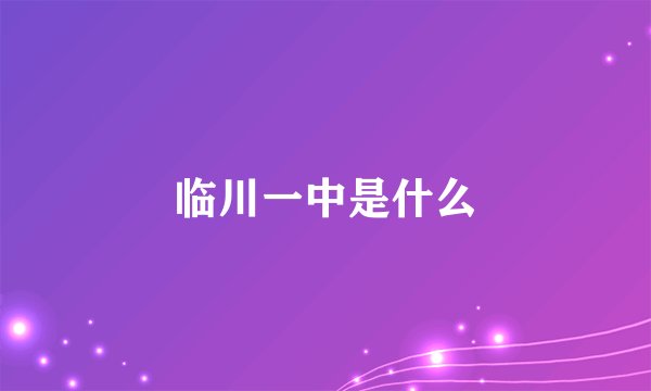 临川一中是什么