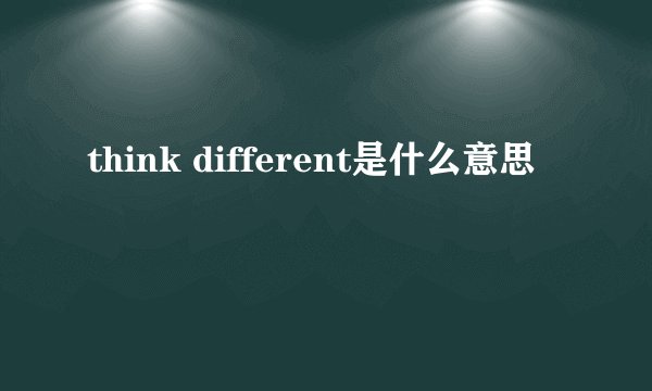 think different是什么意思