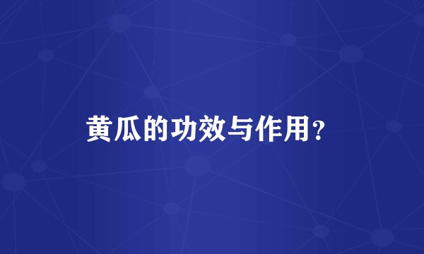 黄瓜的功效与作用？