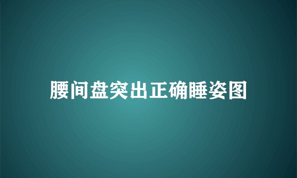 腰间盘突出正确睡姿图