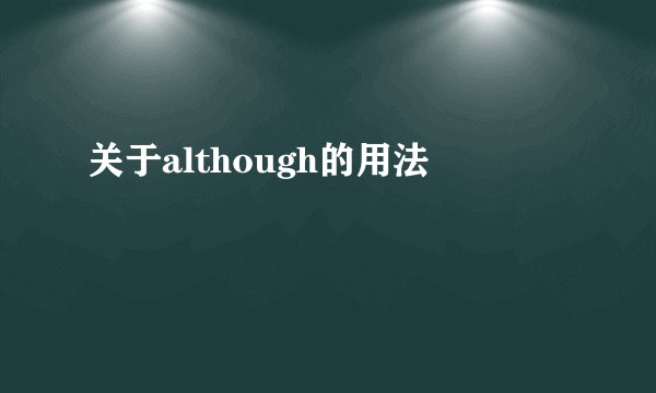 关于although的用法