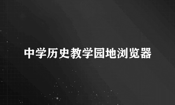 中学历史教学园地浏览器