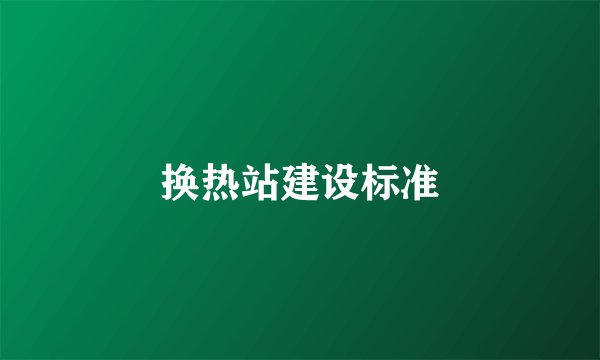 换热站建设标准
