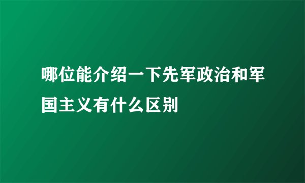 哪位能介绍一下先军政治和军国主义有什么区别