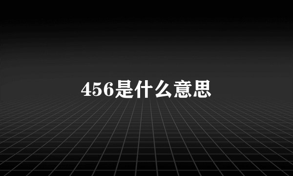 456是什么意思