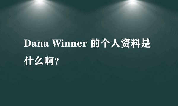 Dana Winner 的个人资料是什么啊？