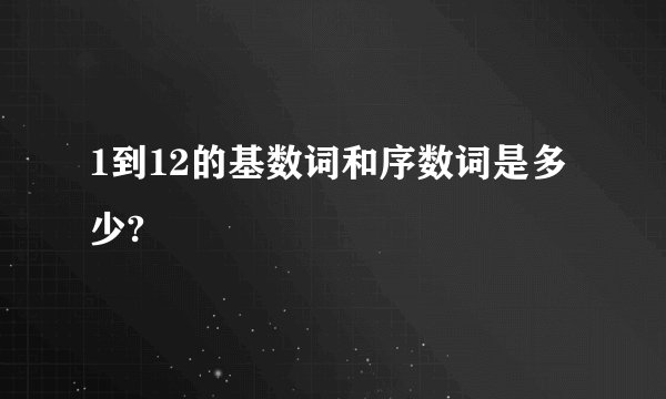 1到12的基数词和序数词是多少?