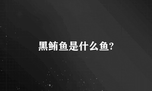 黑鲔鱼是什么鱼?