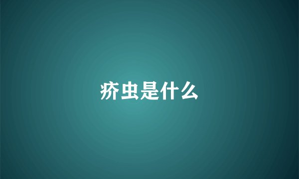 疥虫是什么
