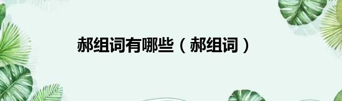 郝组词有哪些（郝组词）